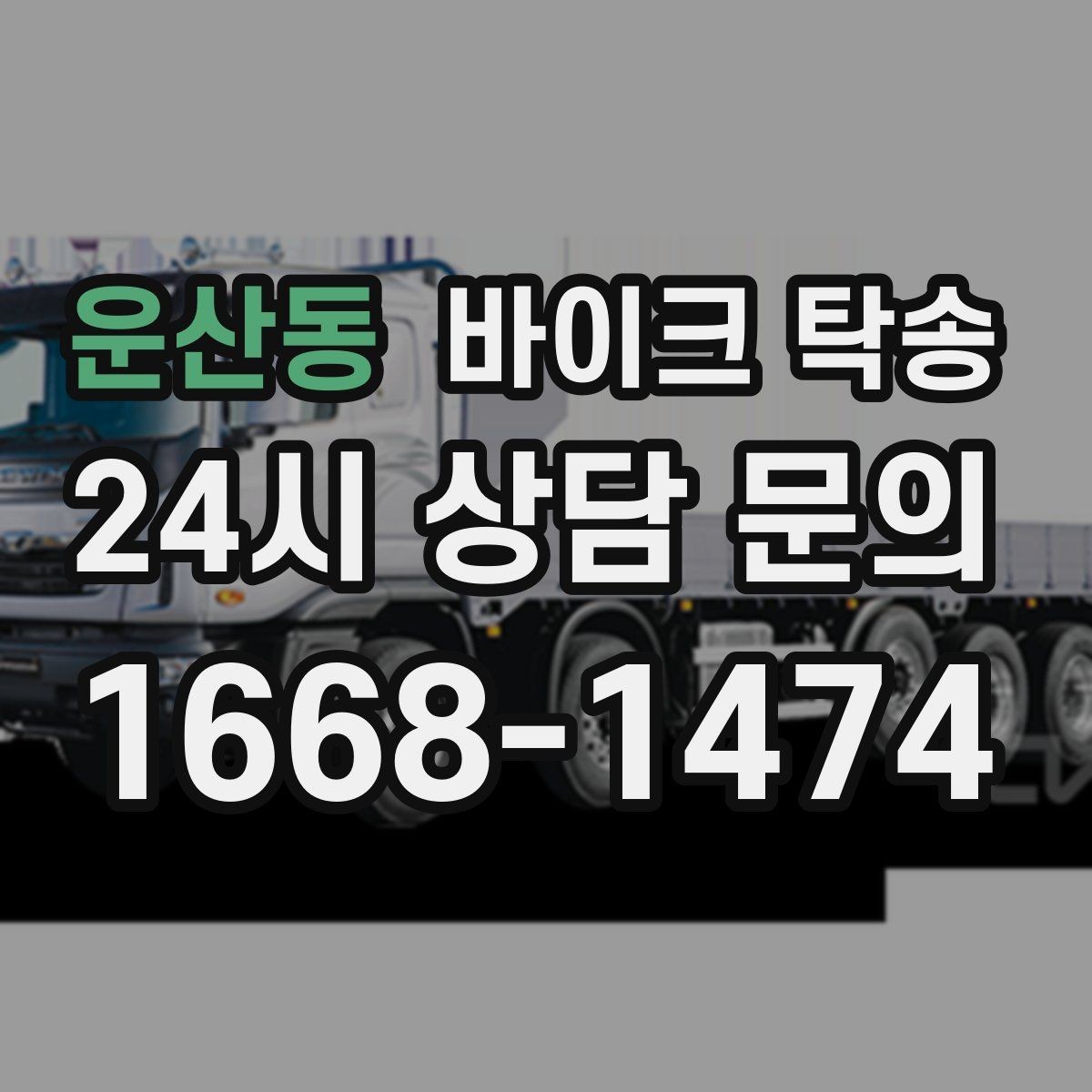 운산동 바이크 탁송 타이어 교체 예약에 맞춰 이동시키기