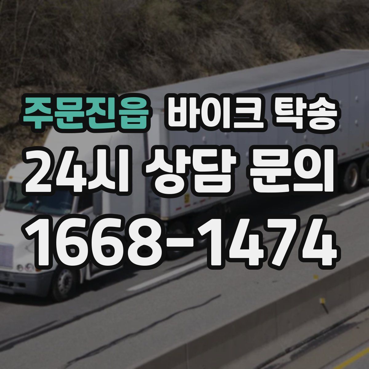 주문진읍 바이크 탁송