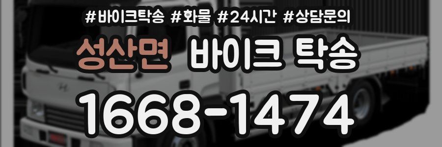 성산면 바이크 탁송