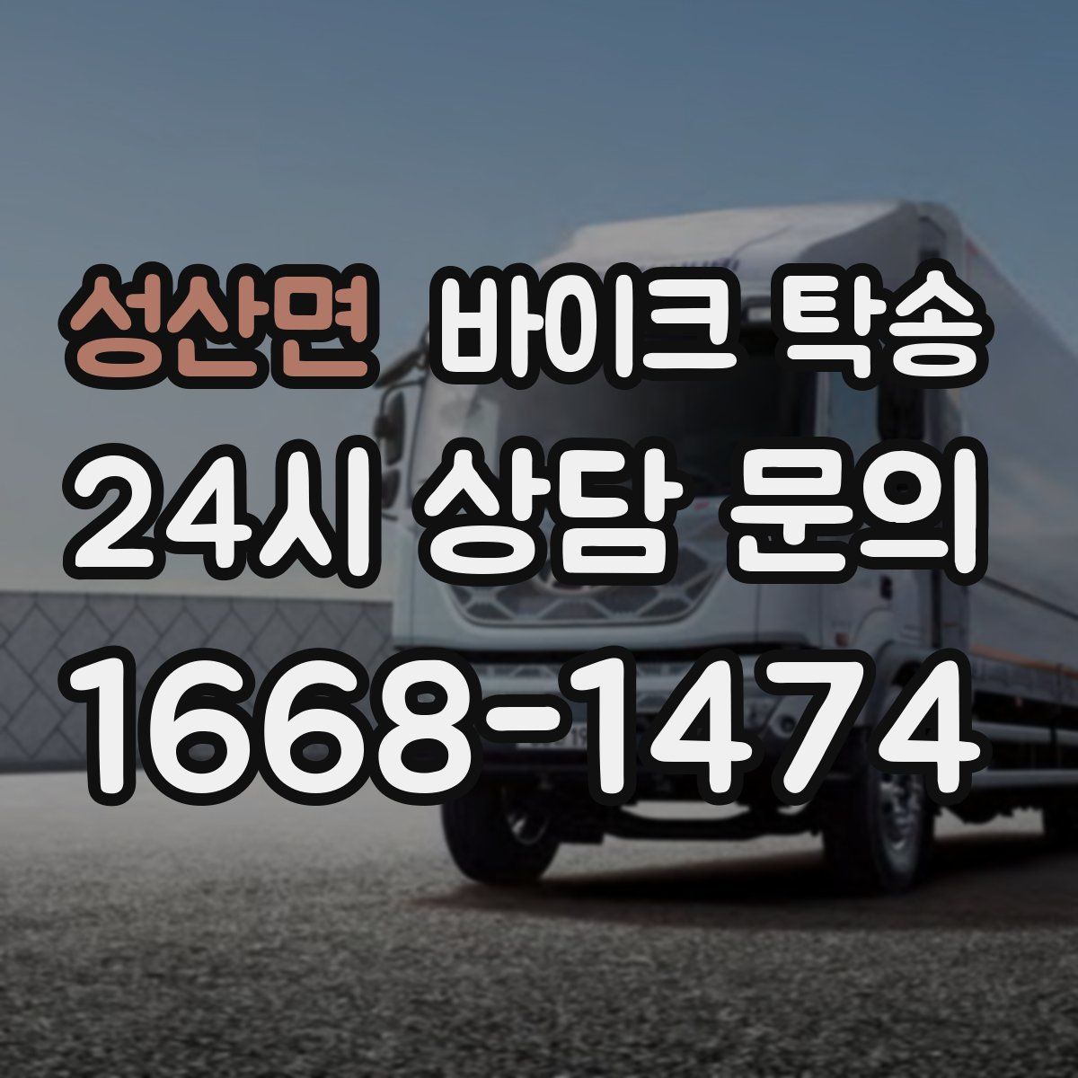 성산면 바이크 탁송