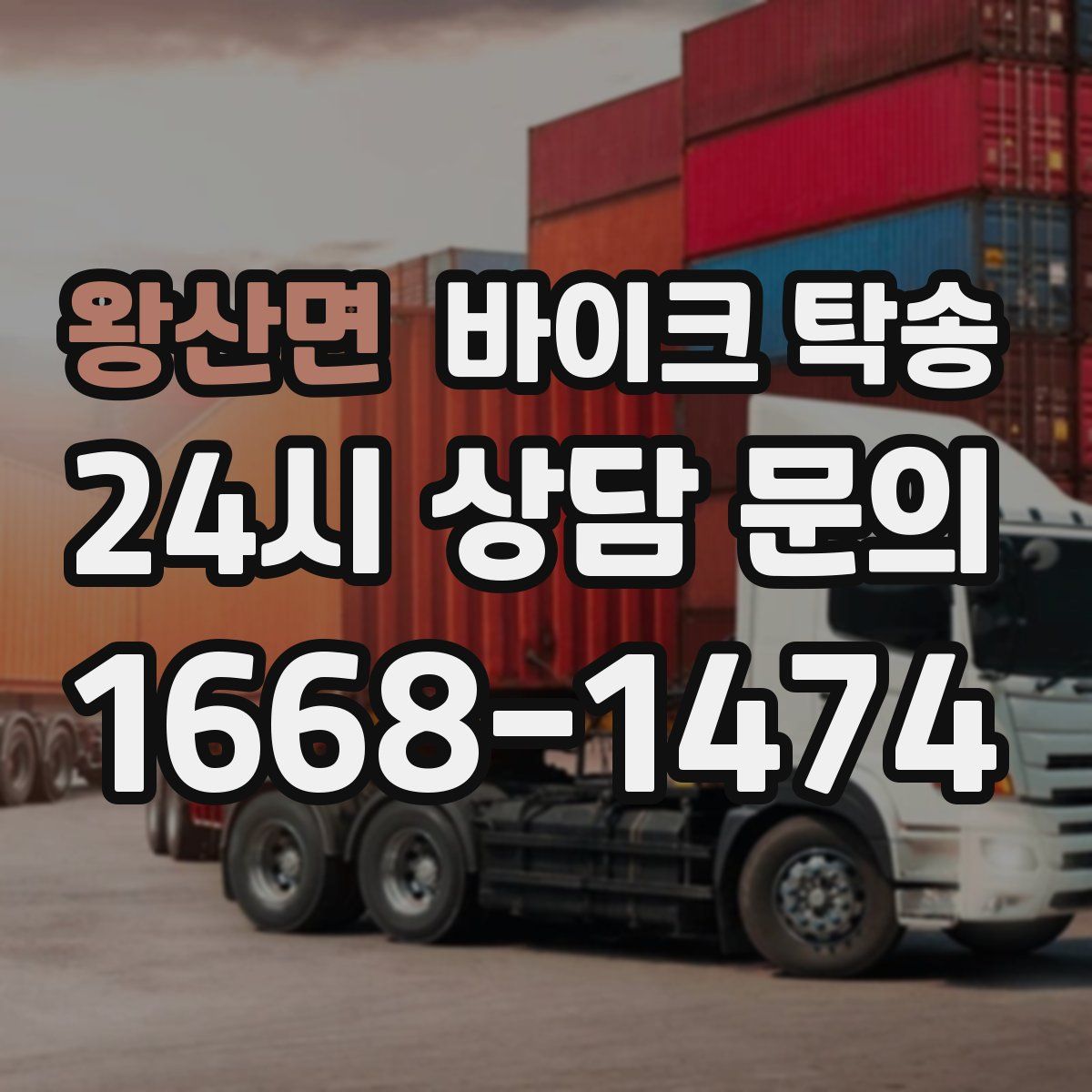 왕산면 바이크 탁송