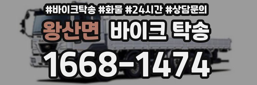 왕산면 바이크 탁송