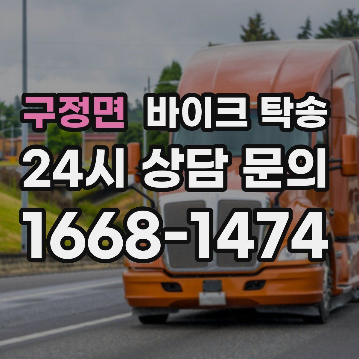 구정면 바이크 탁송 비포장 공사 구간 피해서 이동하기