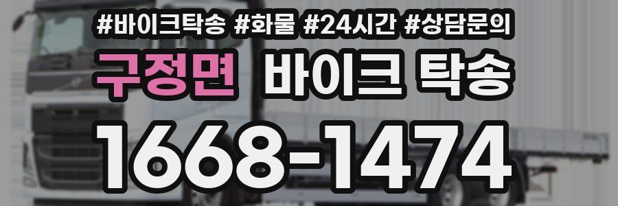 구정면 바이크 탁송