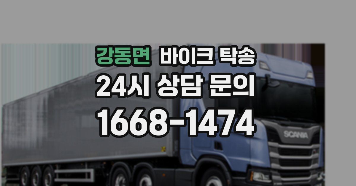 강동면 바이크 탁송