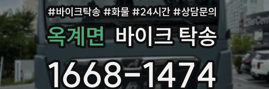 옥계면 바이크 탁송