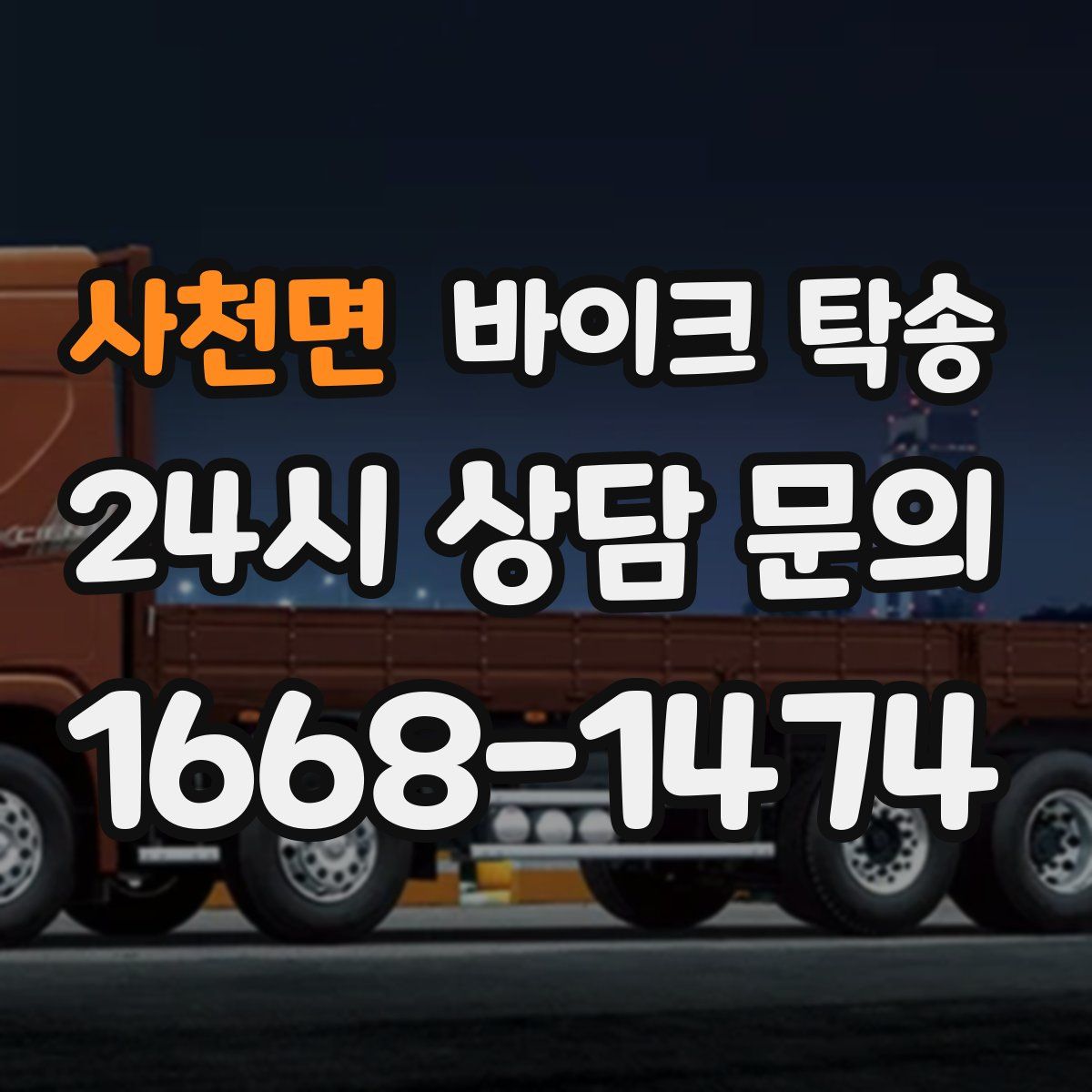 사천면 바이크 탁송