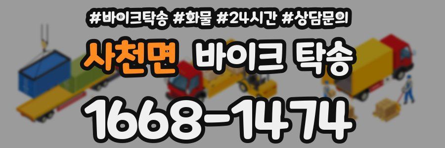 사천면 바이크 탁송