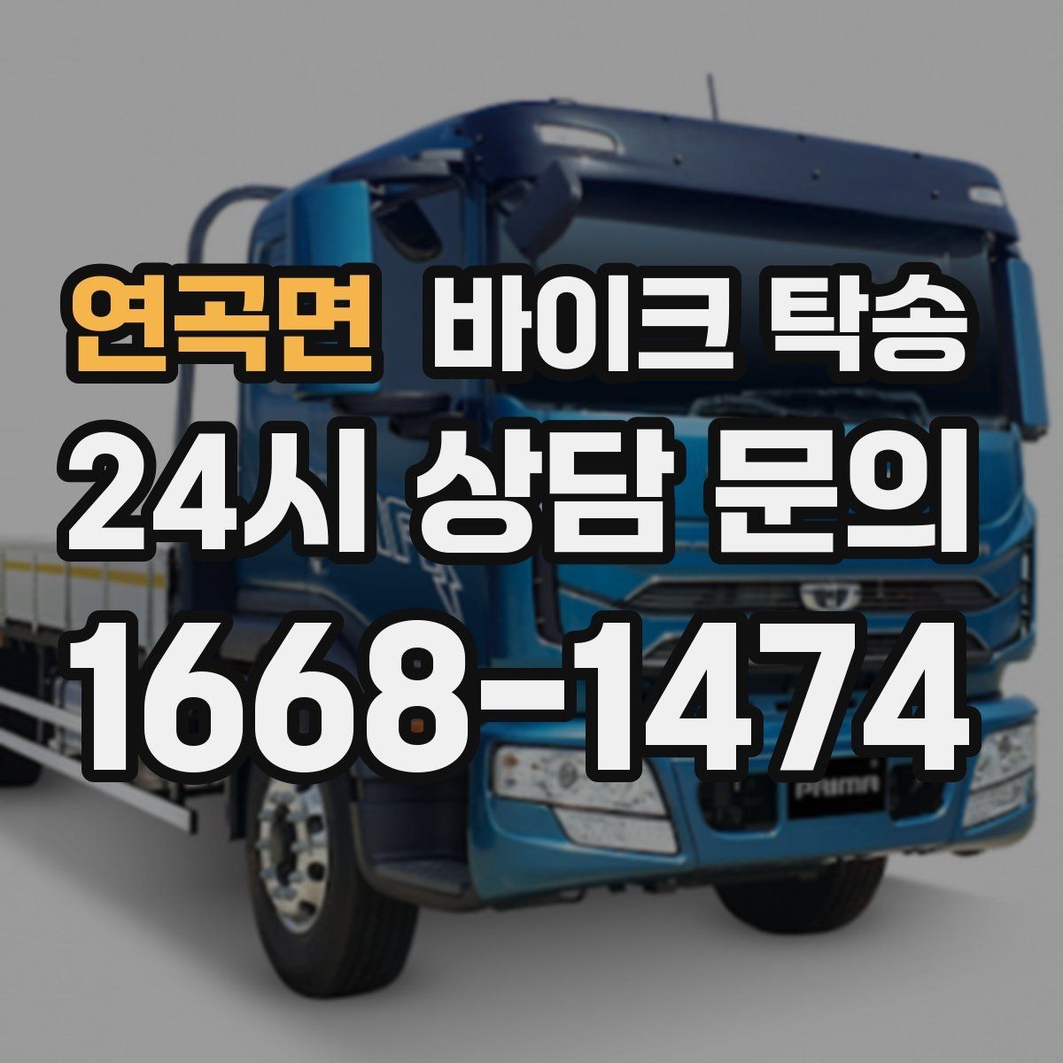연곡면 바이크 탁송 주차 단속 우려 구간에서 인계하는 방법