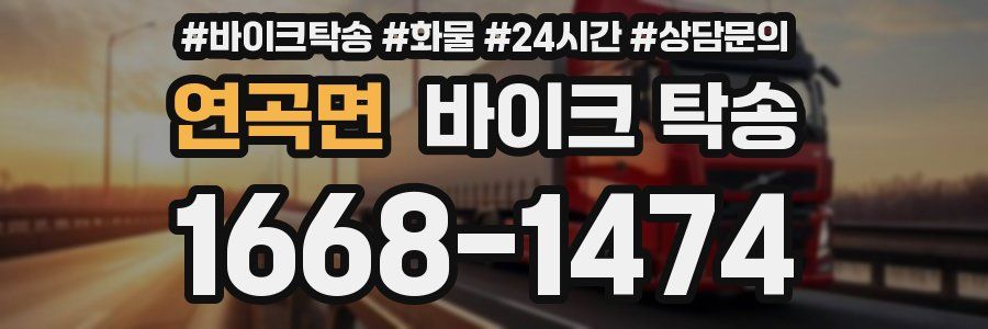 연곡면 바이크 탁송