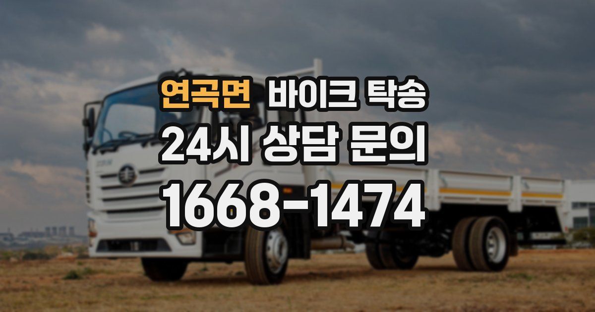 연곡면 바이크 탁송