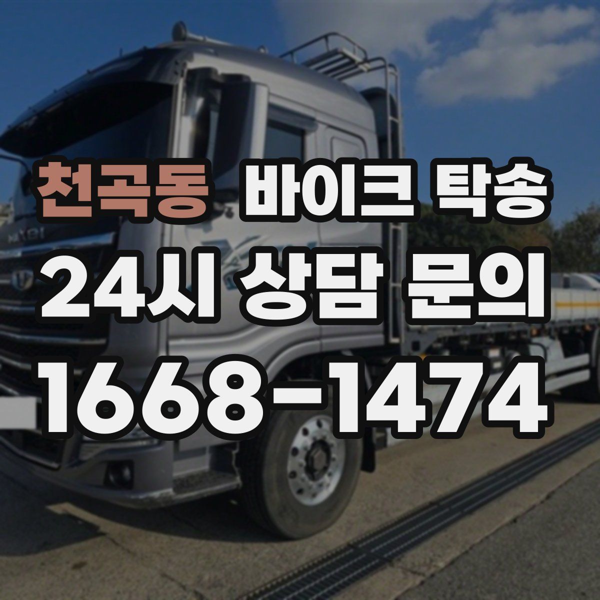 천곡동 바이크 탁송