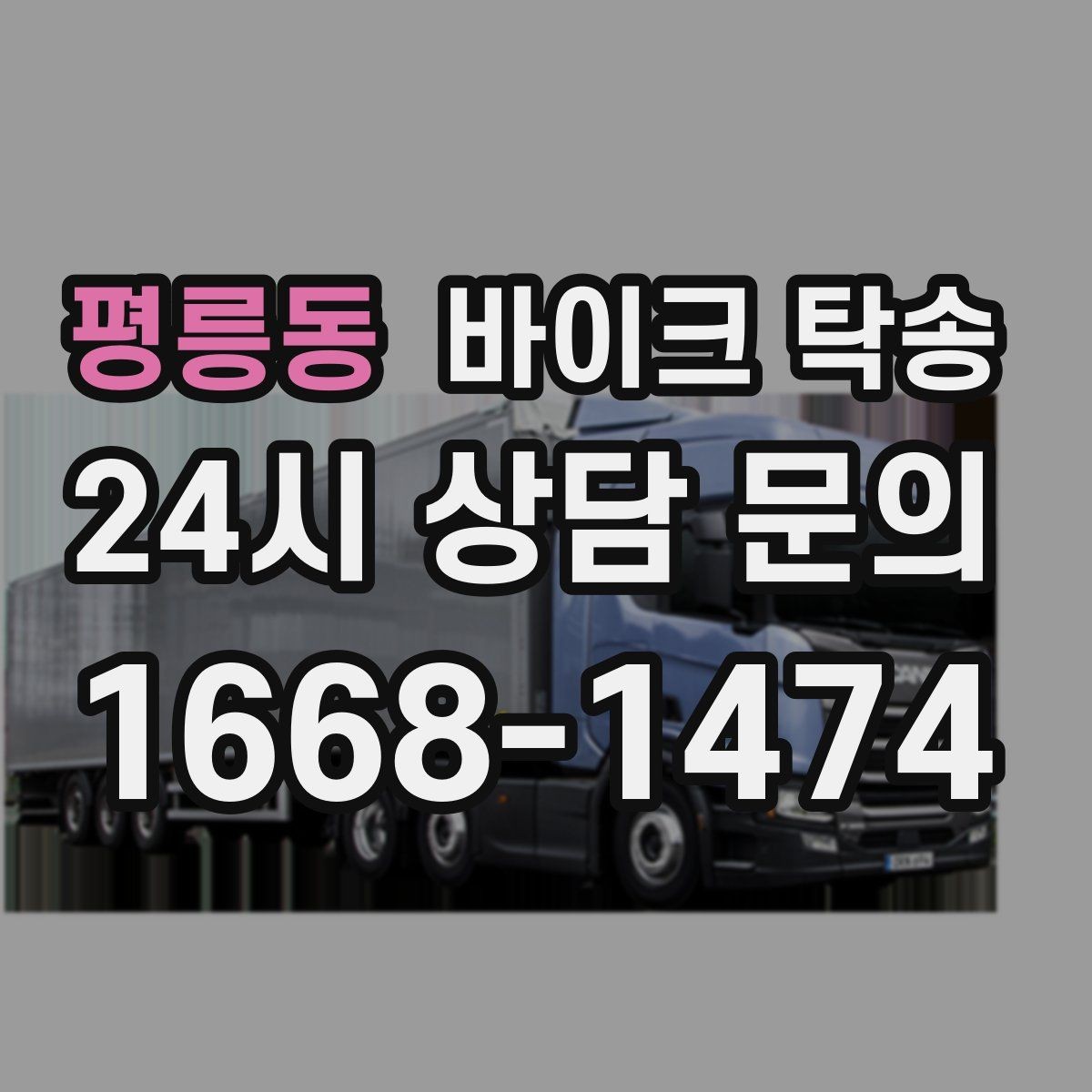 평릉동 바이크 탁송 군부대 인근 인계 시 시간 맞추는 요령