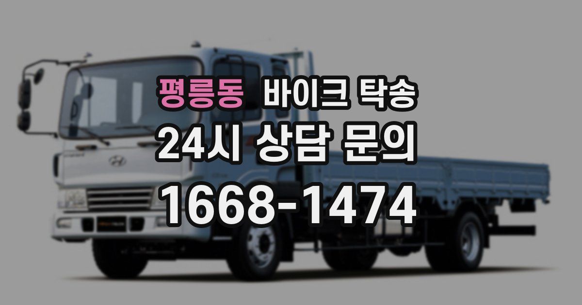 평릉동 바이크 탁송