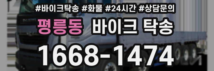 평릉동 바이크 탁송