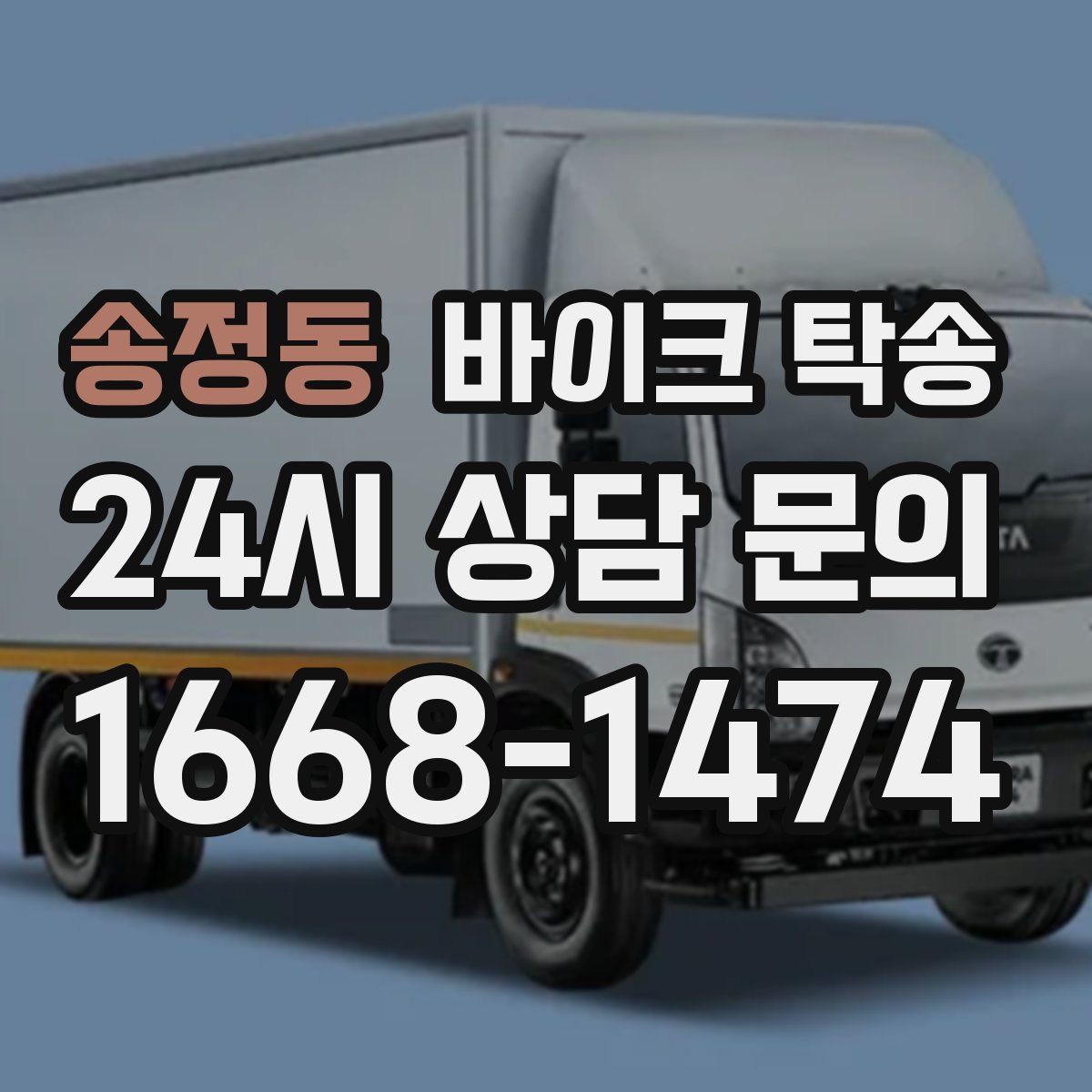 송정동 바이크 탁송