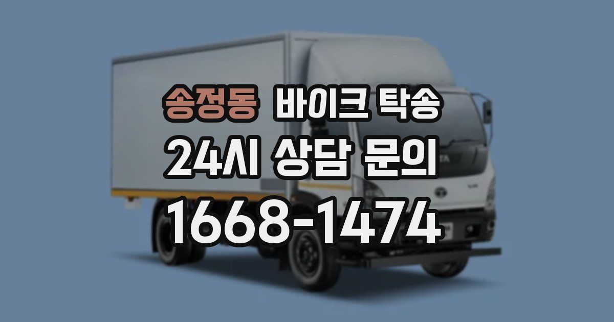 송정동 바이크 탁송