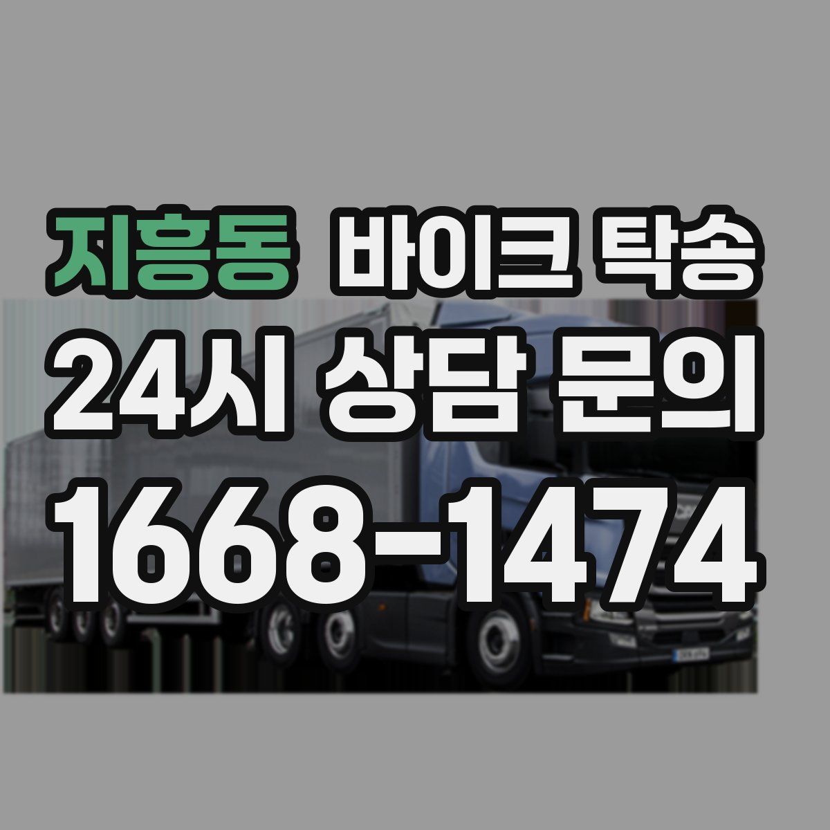 지흥동 바이크 탁송