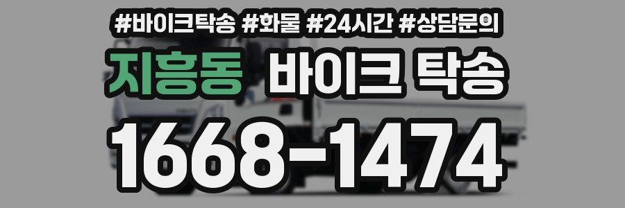 지흥동 바이크 탁송