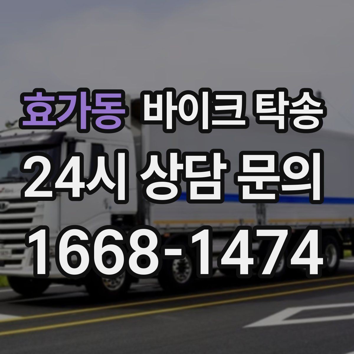 효가동 바이크 탁송 인계 장소를 골목 밖으로 잡는 게 좋은 이유