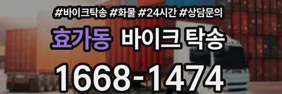 효가동 바이크 탁송