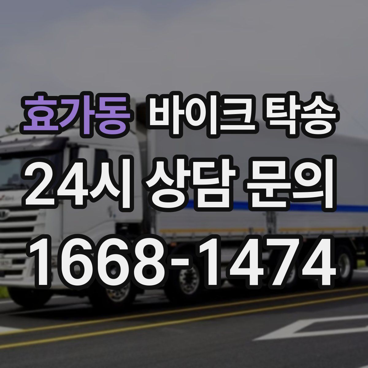 효가동 바이크 탁송