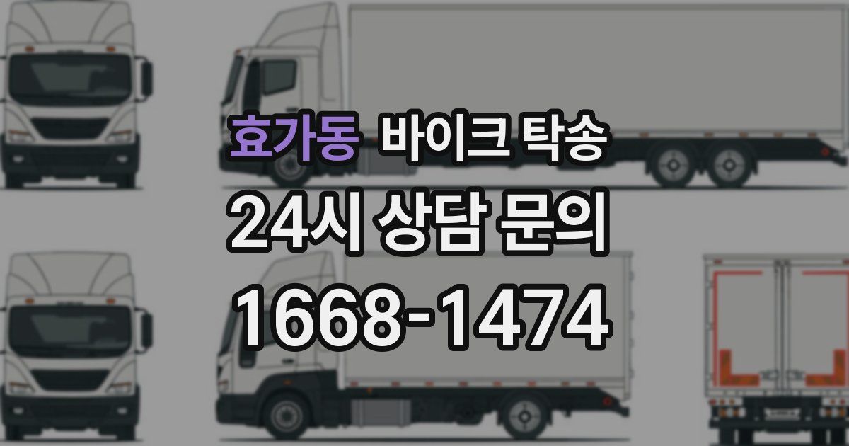 효가동 바이크 탁송