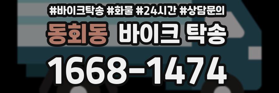 동회동 바이크 탁송