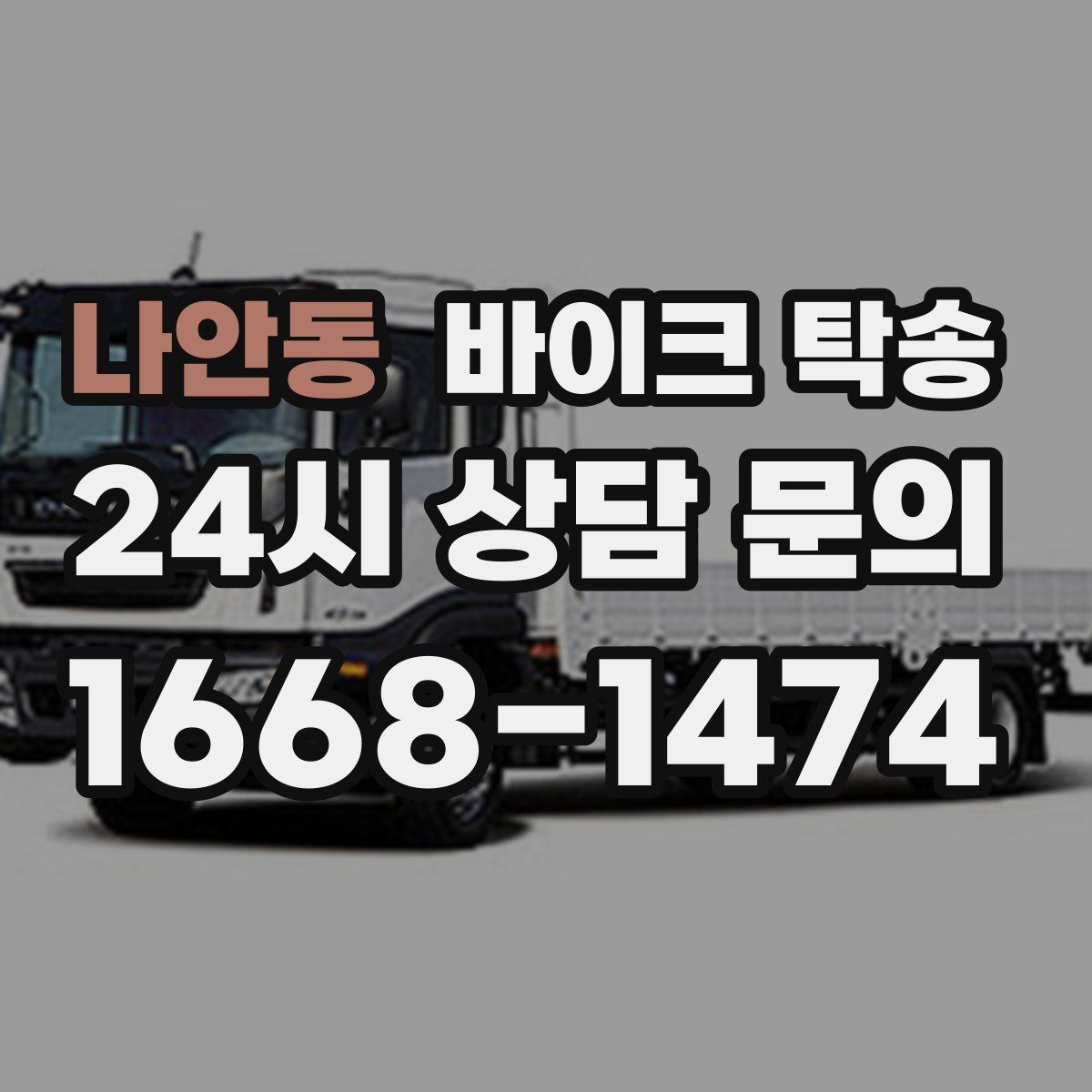 나안동 바이크 탁송