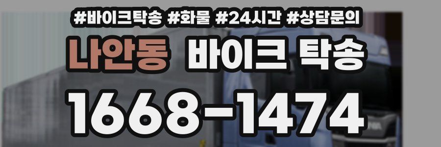 나안동 바이크 탁송