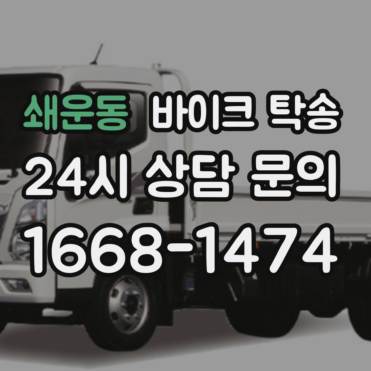 쇄운동 바이크 탁송 눈 오는 날 안전하게 바이크 이동