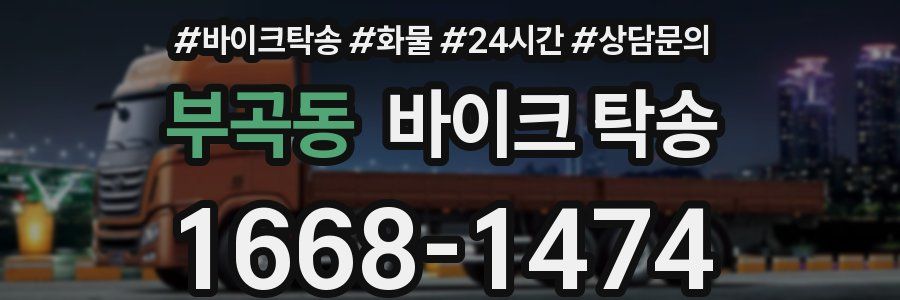 부곡동 바이크 탁송