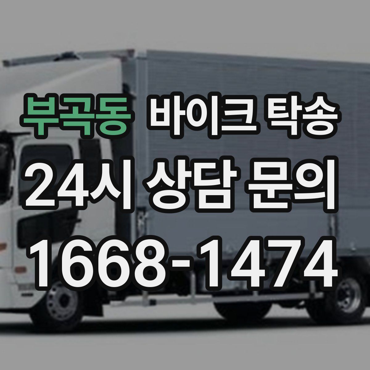 부곡동 바이크 탁송