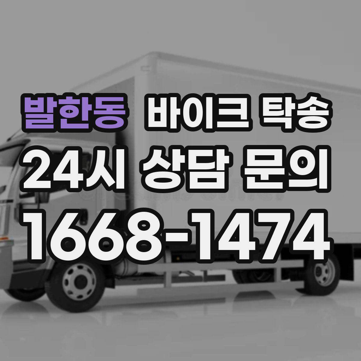 발한동 바이크 탁송