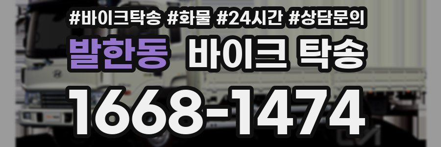 발한동 바이크 탁송