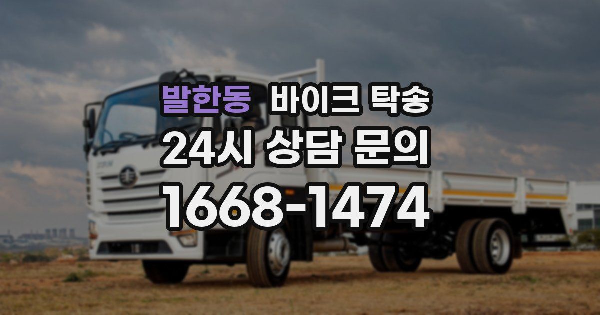 발한동 바이크 탁송