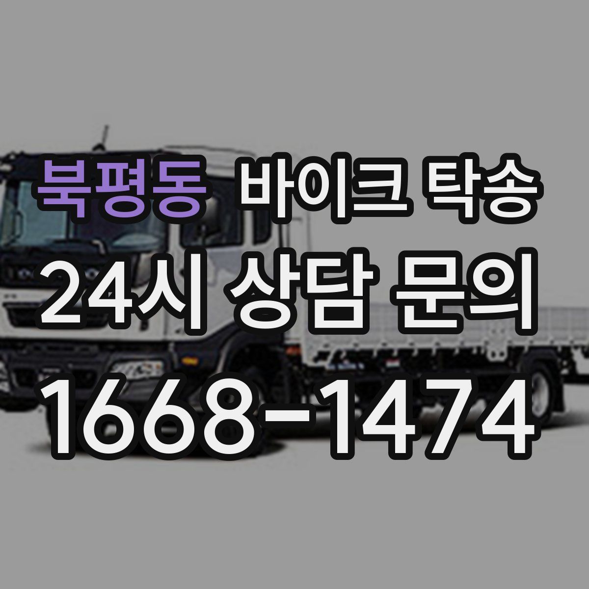 북평동 바이크 탁송