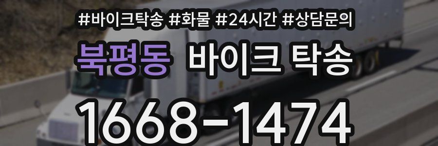 북평동 바이크 탁송