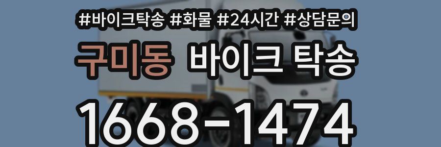 구미동 바이크 탁송