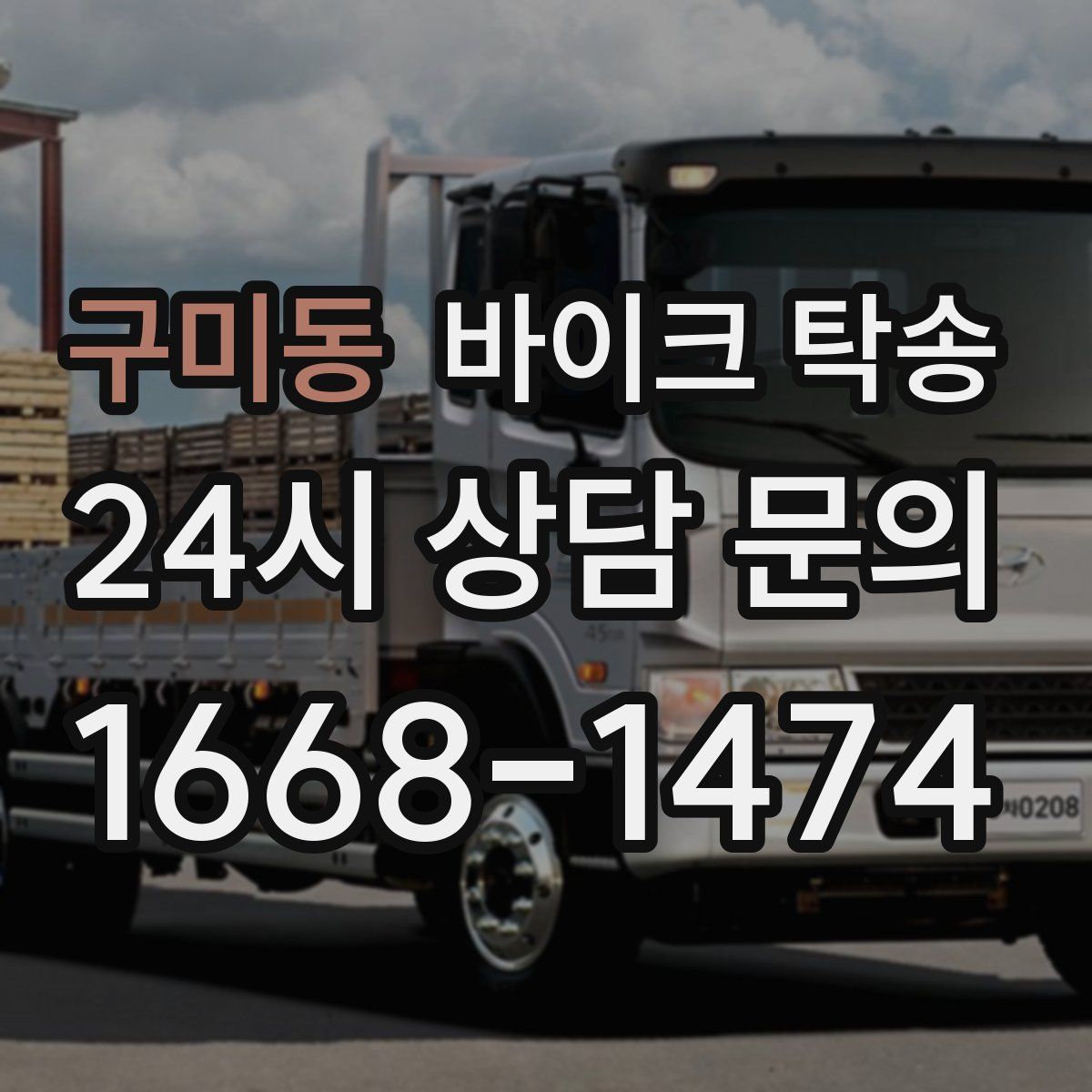 구미동 바이크 탁송