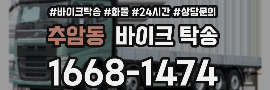 추암동 바이크 탁송