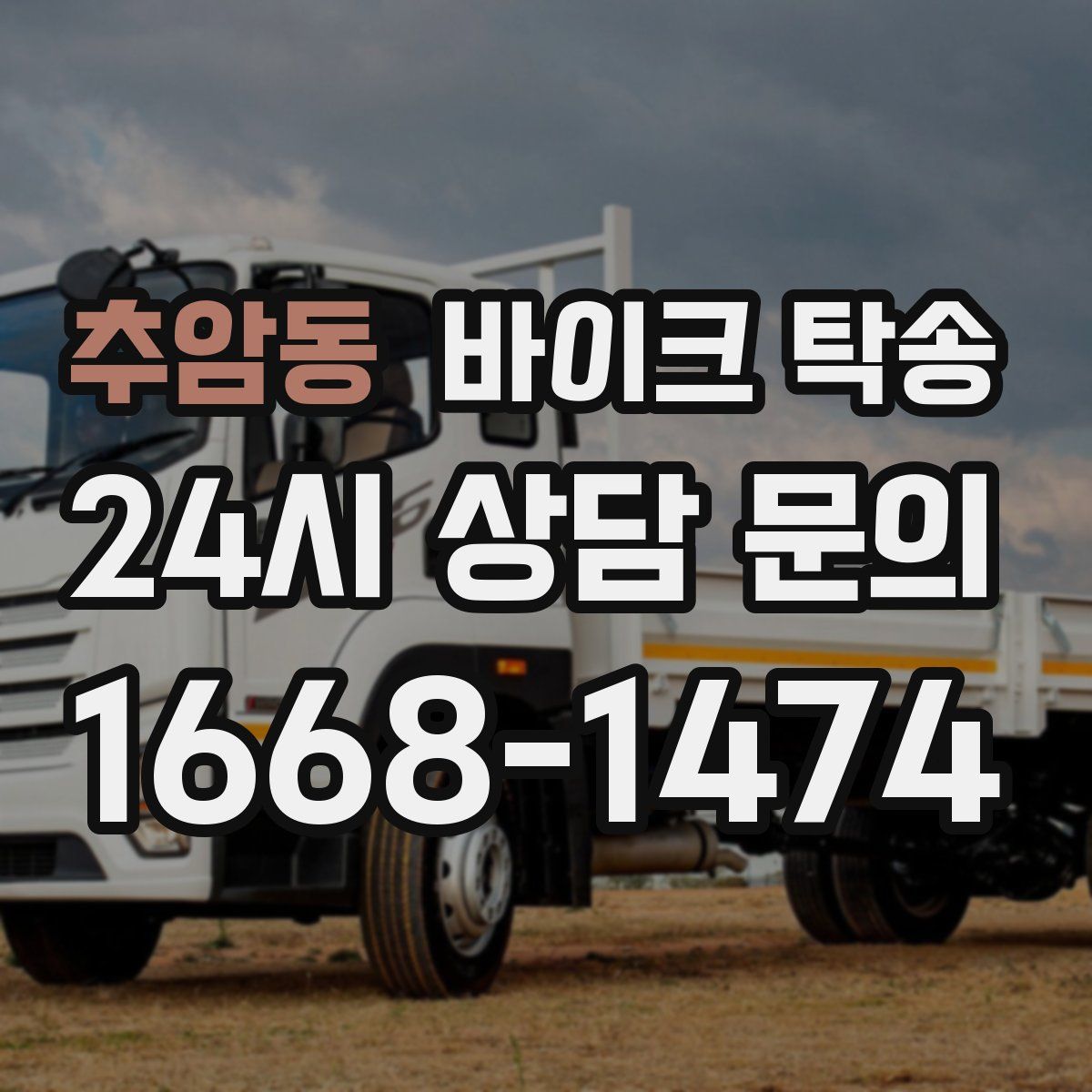 추암동 바이크 탁송