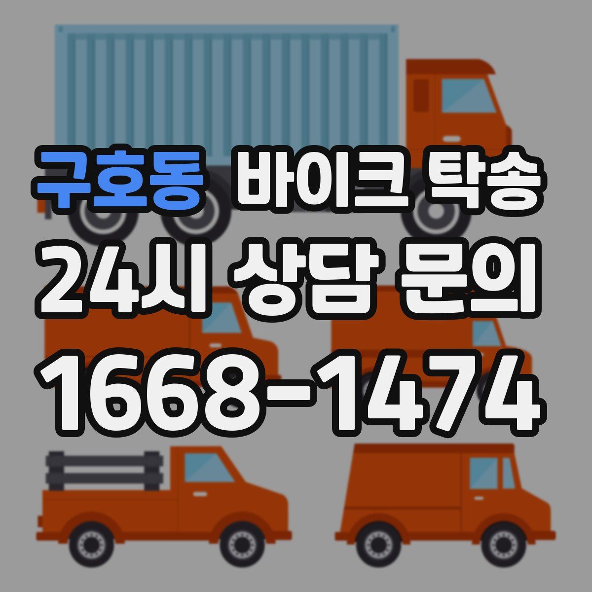 구호동 바이크 탁송