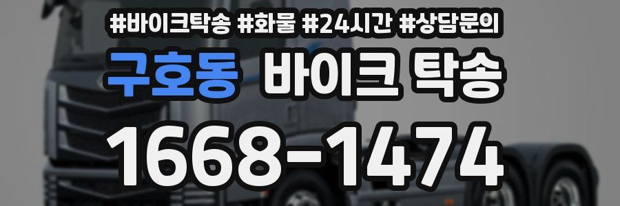 구호동 바이크 탁송