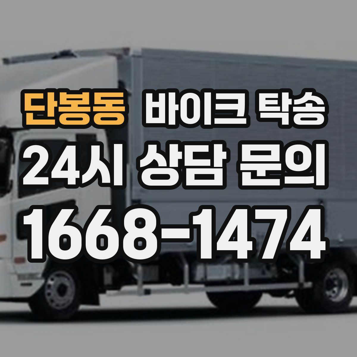 단봉동 바이크 탁송