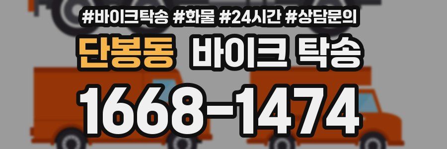 단봉동 바이크 탁송