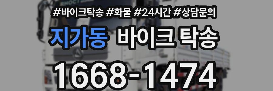 지가동 바이크 탁송