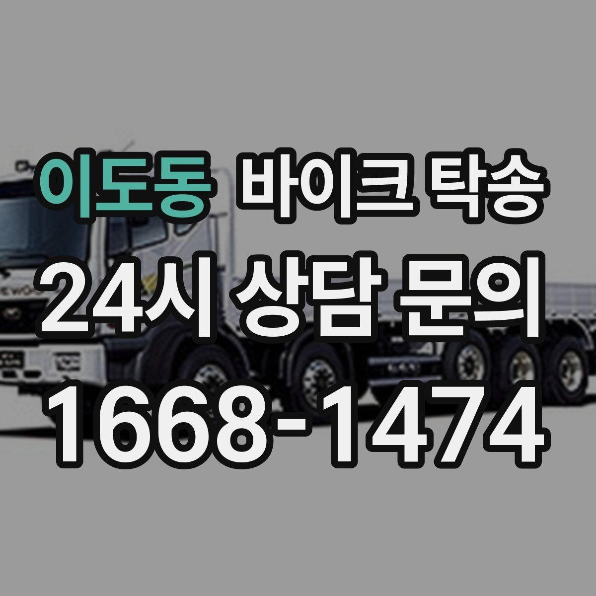 이도동 바이크 탁송 일정이 연속일 때 이동 분리 전략