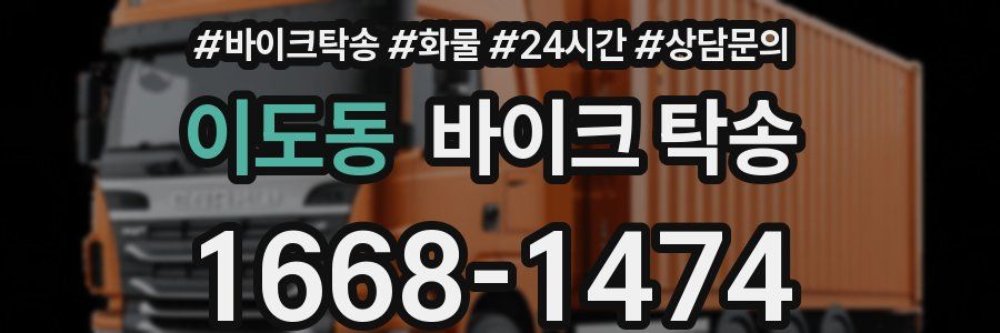 이도동 바이크 탁송