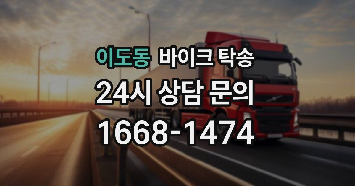 이도동 바이크 탁송